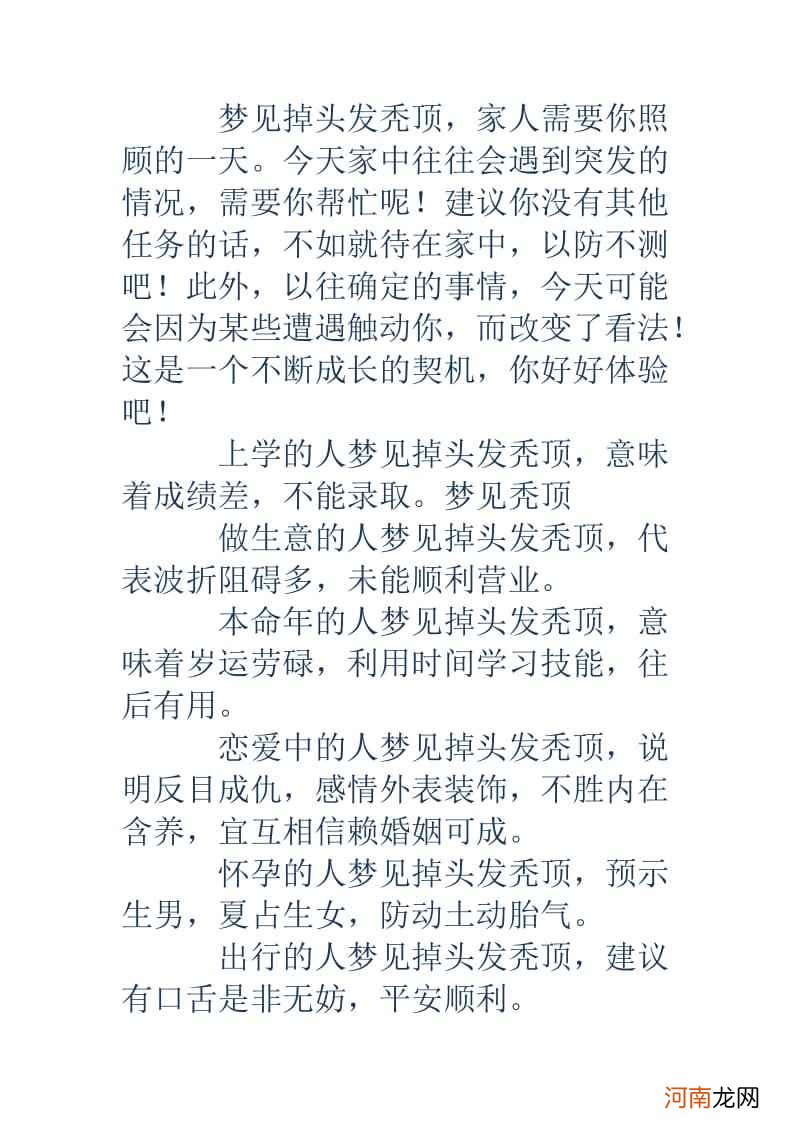 周公解梦梦见掉头发 周公解梦梦见掉头发掉成斑秃