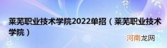莱芜职业技术学院 莱芜职业技术学院2022单招