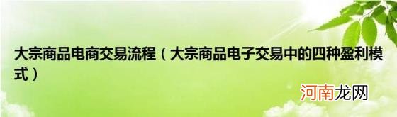 大宗商品电子交易中的四种盈利模式 大宗商品电商交易流程