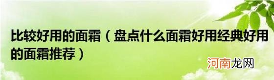 盘点什么面霜好用经典好用的面霜推荐 比较好用的面霜