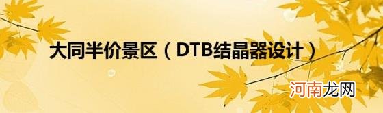 DTB结晶器设计 大同半价景区