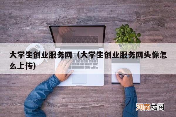 大学生创业服务网头像怎么上传 大学生创业服务网