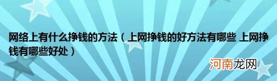 上网挣钱的好方法有哪些上网挣钱有哪些好处 网络上有什么挣钱的方法