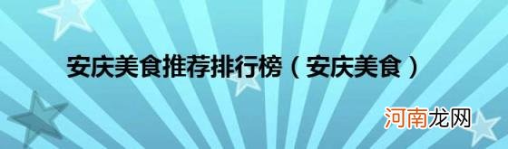 安庆美食 安庆美食推荐排行榜