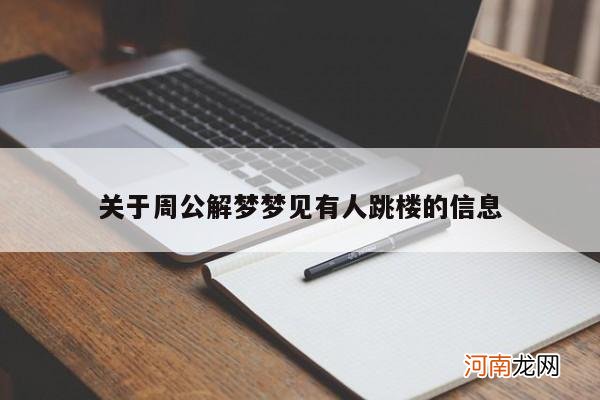 关于周公解梦梦见有人跳楼的信息