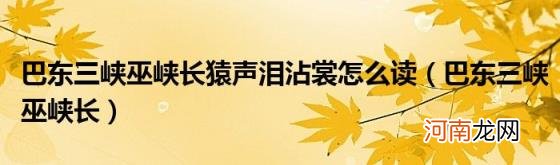 巴东三峡巫峡长 巴东三峡巫峡长猿声泪沾裳怎么读