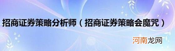 招商证券策略会魔咒 招商证券策略分析师