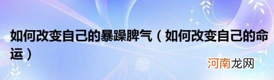 如何改变自己的命运 如何改变自己的暴躁脾气