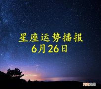 【日运】十二星座2022年6月26日运势播报