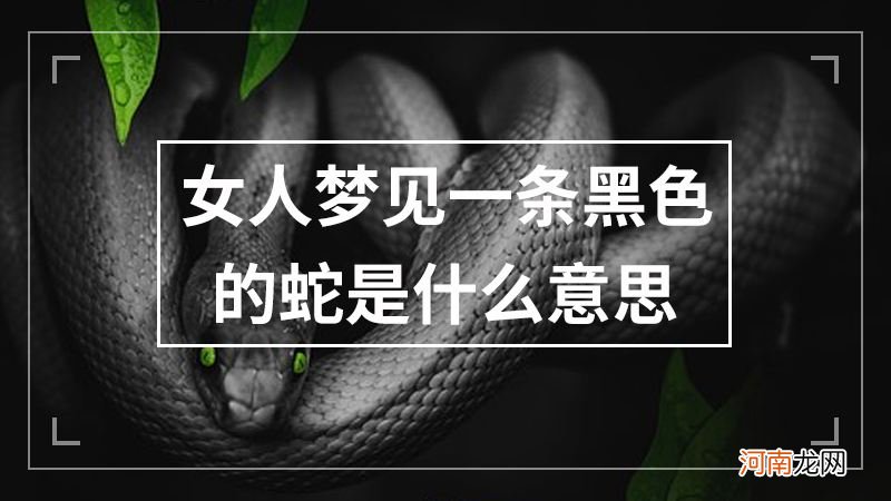 女人梦到蛇了好不好 女人梦到蛇了好不好周公解梦