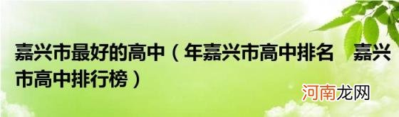 年嘉兴市高中排名嘉兴市高中排行榜 嘉兴市最好的高中