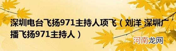 刘洋深圳广播飞扬971主持人 深圳电台飞扬971主持人项飞