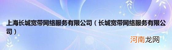 长城宽带网络服务有限公司 上海长城宽带网络服务有限公司