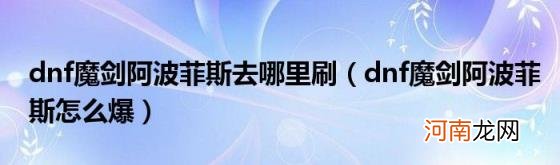 dnf魔剑阿波菲斯怎么爆 dnf魔剑阿波菲斯去哪里刷