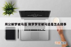 周公解梦被马追 做梦梦见被马追是怎么回事