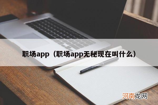 职场app无秘现在叫什么 职场app