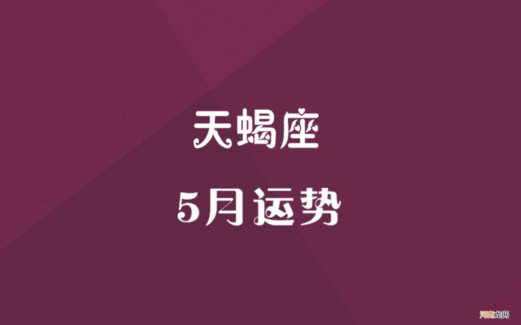 天蝎今年爱情运势 天蝎座今年爱情运势如何