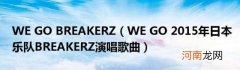 WEGO2015年日本乐队BREAKERZ演唱歌曲 WEGOBREAKERZ