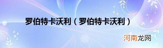 罗伯特卡沃利 罗伯特卡沃利