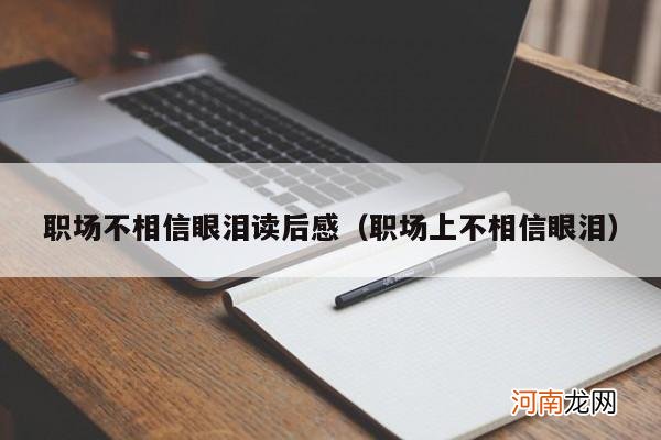 职场上不相信眼泪 职场不相信眼泪读后感