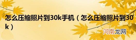 怎么压缩照片到30k 怎么压缩照片到30k手机