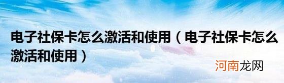 电子社保卡怎么激活和使用 电子社保卡怎么激活和使用