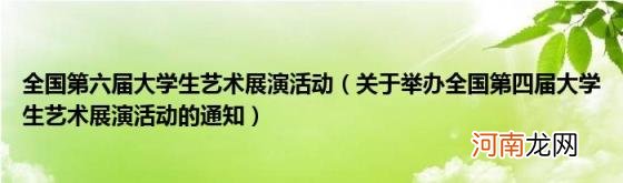 关于举办全国第四届大学生艺术展演活动的通知 全国第六届大学生艺术展演活动