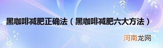 黑咖啡减肥六大方法 黑咖啡减肥正确法