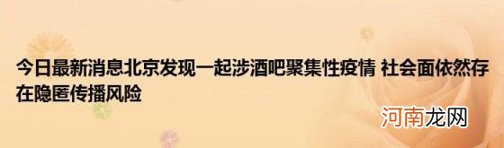 今日最新消息北京发现一起涉酒吧聚集性疫情&#160;社会面依然存在隐匿传播风险