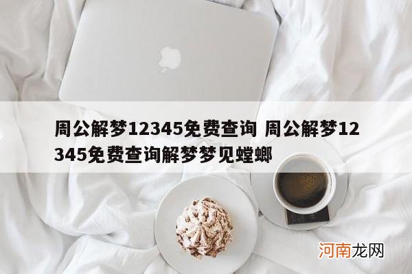 周公解梦12345免费查询 周公解梦12345免费查询解梦梦见螳螂