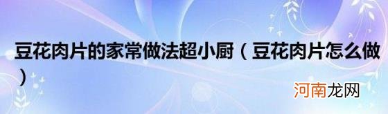 豆花肉片怎么做 豆花肉片的家常做法超小厨