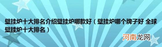 壁挂炉哪个牌子好全球壁挂炉十大排名 壁挂炉十大排名介绍壁挂炉哪款好