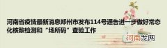 河南省疫情最新消息郑州市发布114号通告进一步做好常态化核酸检测和“场所码”查验工作