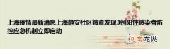 上海疫情最新消息上海静安社区筛查发现3例阳性感染者防控应急机制立即启动