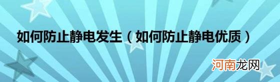 如何防止静电优质 如何防止静电发生