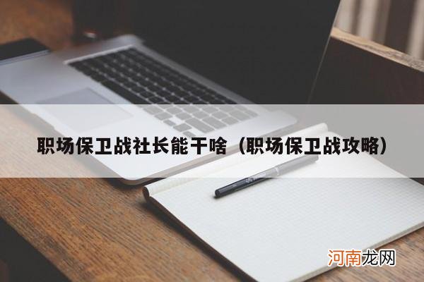 职场保卫战攻略 职场保卫战社长能干啥