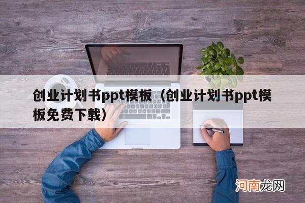 创业计划书ppt模板免费下载 创业计划书ppt模板