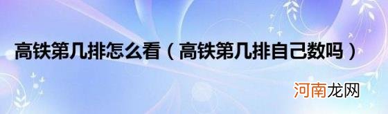 高铁第几排自己数吗 高铁第几排怎么看