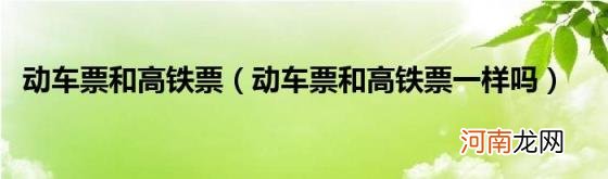 动车票和高铁票一样吗 动车票和高铁票