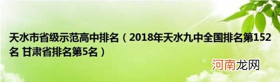 2018年天水九中全国排名第152名甘肃省排名第5名 天水市省级示范高中排名