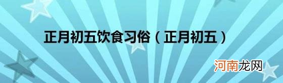 正月初五 正月初五饮食习俗