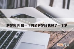 解梦实例 搜一下周公解梦给我解了一个梦