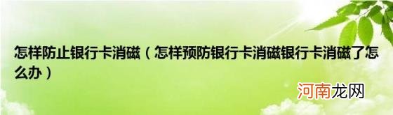 怎样预防银行卡消磁银行卡消磁了怎么办 怎样防止银行卡消磁