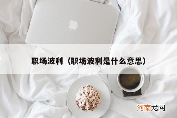 职场波利是什么意思 职场波利