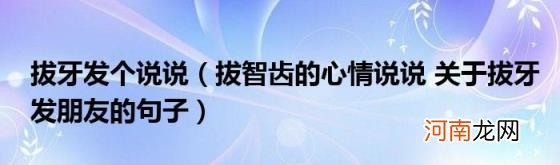 拔智齿的心情说说关于拔牙发朋友的句子 拔牙发个说说