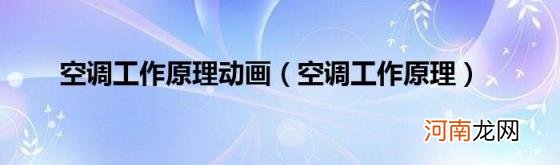 空调工作原理 空调工作原理动画