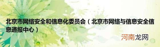 北京市网络与信息安全信息通报中心 北京市网络安全和信息化委员会