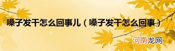 嗓子发干怎么回事 嗓子发干怎么回事儿