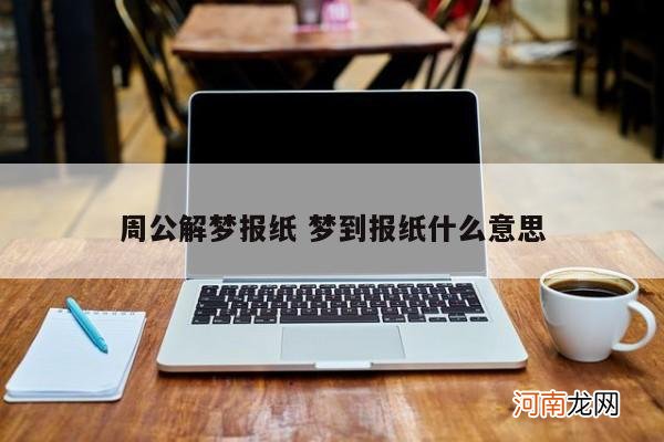 周公解梦报纸 梦到报纸什么意思