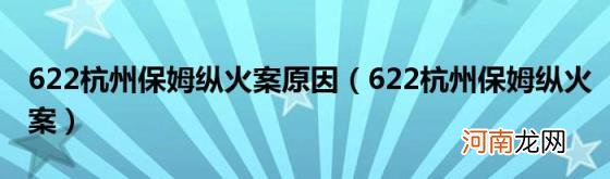 622杭州保姆纵火案 622杭州保姆纵火案原因